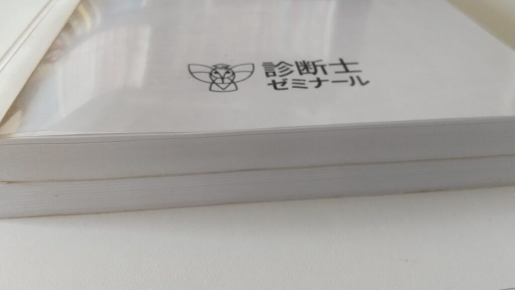 診断士ゼミナール テキスト 2022年度版 厚み