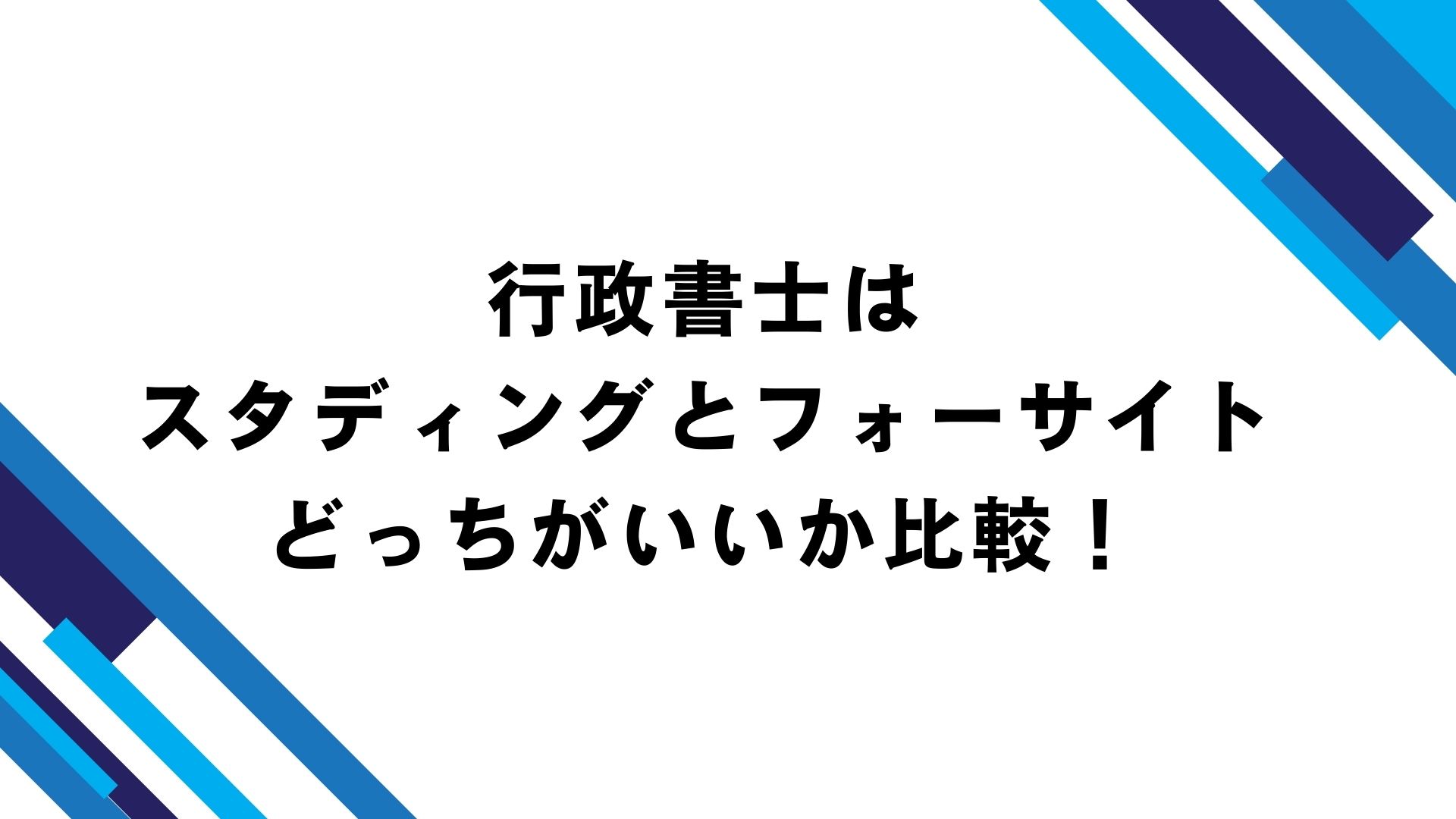 行政書士はスタディングとフォーサイトどっちがいいか比較！後悔する人 