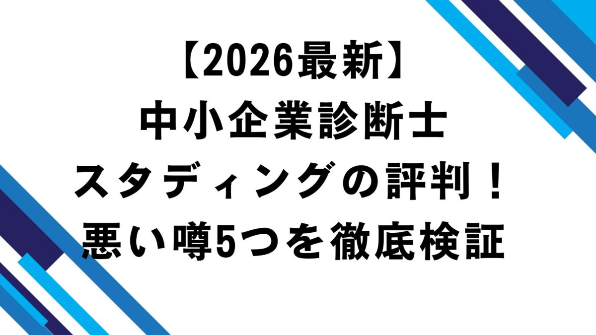 2026最新】中小企業診断士スタディングの評判！悪い噂5つを徹底検証 